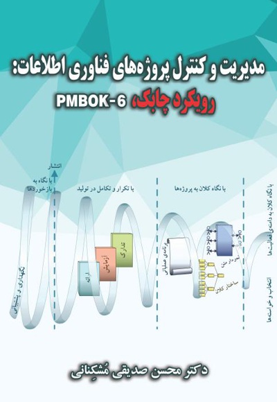 مدیریت و کنترل پروژه های فناوری اطلاعات